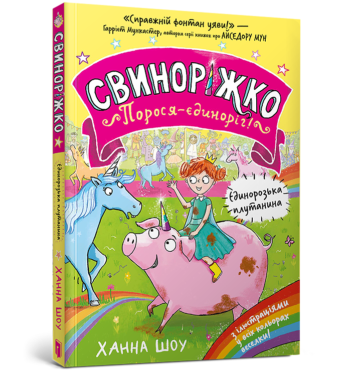 Свиноріжко! Порося-єдиноріг. Єдинорозька плутанина
